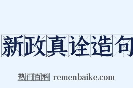 新政真诠造句是什么意思的图片